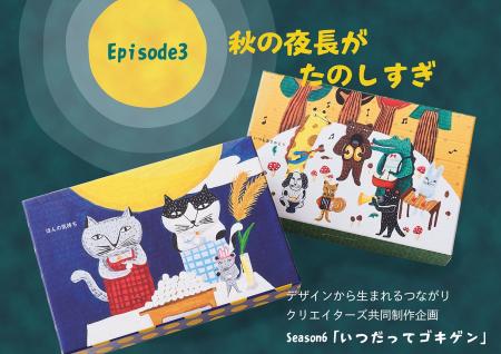 「デザインから生まれるつながり」Season6『いつだっ