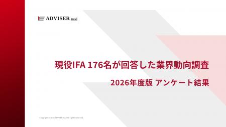 現役IFA176名の回答から「IFAのリアル」を読み解く無