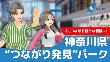 クラスターとゆずプラス、神奈川県「メタバースを活用