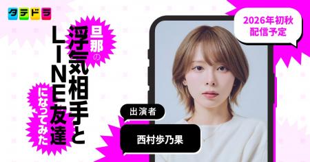 渡邉美穂さん主演ドラマ『旦那の浮気相手とLINE友達に