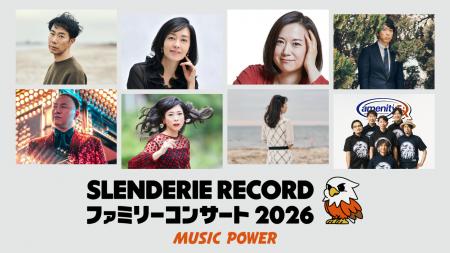 藤井隆主宰「SLENDERIE RECORD ファミリーコンサート2