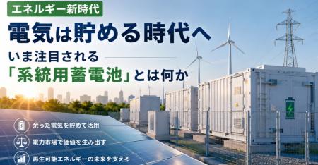 ジャパンブランディング、「系統用蓄電池」ウェビナー