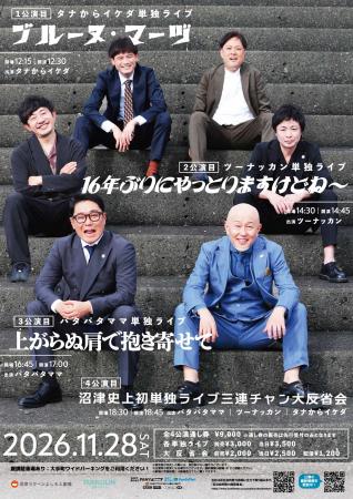 沼津ラクーンよしもと劇場史上初!?パタパタママ・ツー