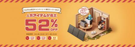 ポータブル電源の人気商品最大52％OFF！「EcoFlow防災