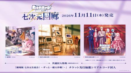 「劇場版 七次元生徒会！ ～ずっと一緒大作戦！～」オ