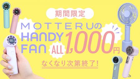 【MOTTERU】9/4(金) 20:00「楽天スーパーセール」にて