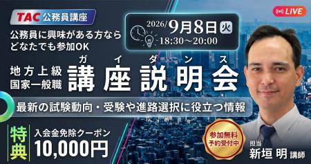 【TAC公務員】民間企業と迷っている方も歓迎!オンラ 【TAC公務員】民間企業と迷っている方も歓迎!オンラ