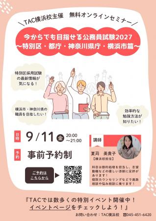 【TAC公務員】「今からでも目指せる公務員試験2027～