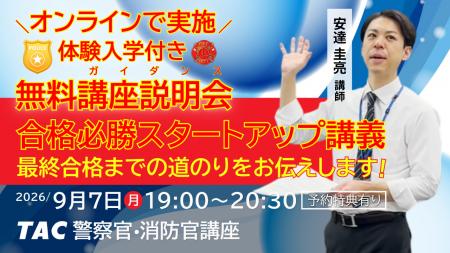 【TAC警察官・消防官（消防士）】「合格必勝スタート