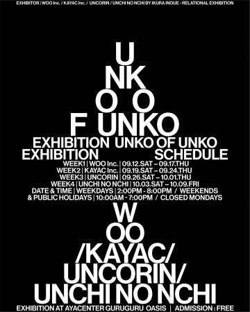 ウンコからウンコにつなぐウンコの合同展示 「UNKO OF