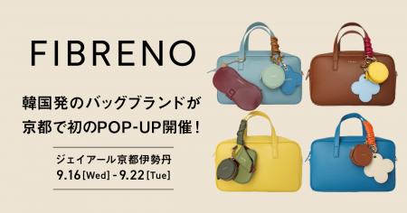 韓国発バッグブランド「FIBRENO」がジェイアール京都