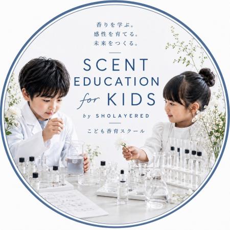 香水ブランドSHOLAYERED、子どものための香りの学校「 香水ブランドSHOLAYERED、子どものための香りの学校「