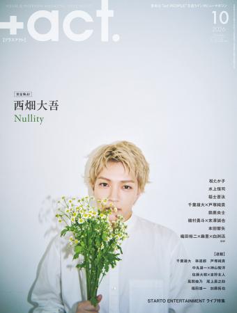 西畑大吾が表紙巻頭に登場！『+act.（プラスアクト） 