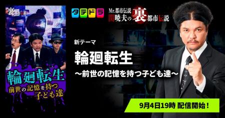 『Mr.都市伝説 関暁夫の裏都市伝説』、新作「輪廻転生