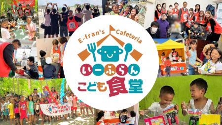 【CSR活動】いーふらん子ども食堂・2026年9月も神奈川