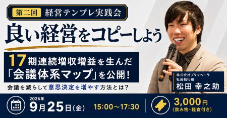 17期連続増収増益企業の「会議体系マップ」を公開！会