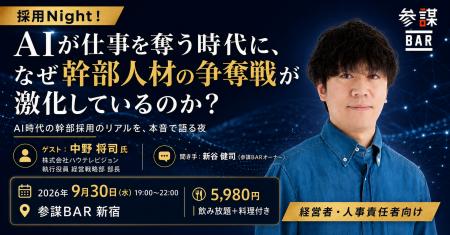 AIが仕事を奪う時代に、なぜ幹部人材の争奪戦が激化し