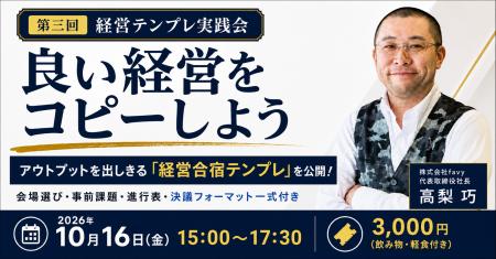 経営合宿の設計テンプレを書式ごと公開！favy高梨巧氏