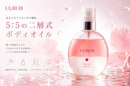 5：5の二層式ボディオイルがULRUB（ウルラブ）から新
