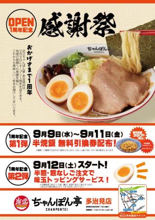 【近江ちゃんぽん亭 多治見店】開店1周年記念「感謝祭