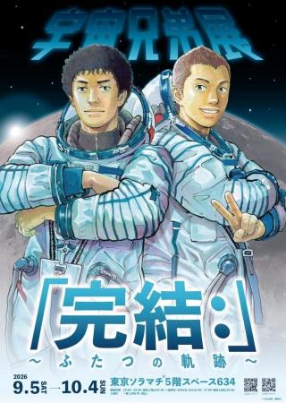 宇宙兄弟展「完結：」～ふたつの軌跡～9月5日(土)より
