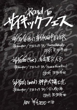 PK shampoo 企画イベント『Road To PSYCHIC FES』出演