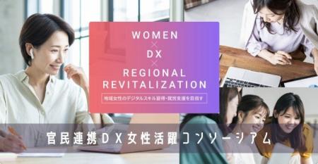株式会社プラスバリュー、「官民連携DX女性活躍コンソ