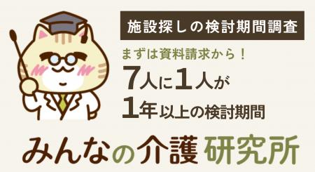 【まずは資料請求から】施設探しの検討期間、７人に１