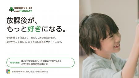 放課後が、もっと好きになる。放課後等デイサービス『