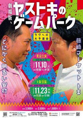とにかく明るい安村×藤崎マーケット・トキ プレゼンツ