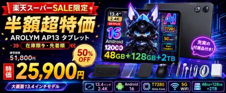 【楽天スーパーSALE限定】大画面13.4インチAndroid 16
