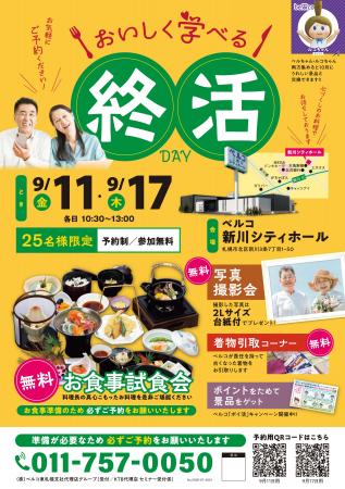 「おいしく学べる！終活DAY＆無料お食事試食会」をベ