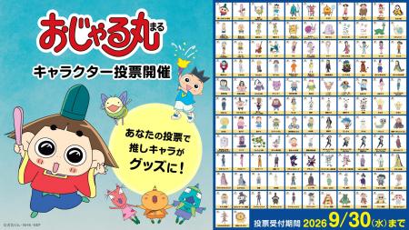 アニメ「おじゃる丸」史上初の「キャラクター投票」を