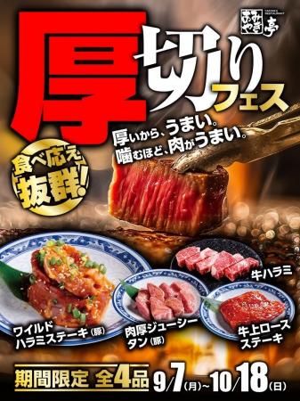 【あみやき亭中部地区店舗】「肉は、厚いほどうまい！