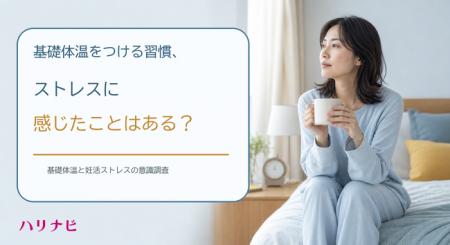 基礎体温をつける習慣、ストレスに感じたことはある？