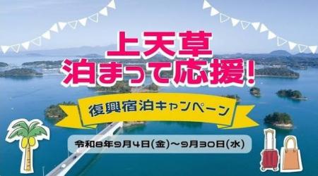 ９/１～【熊本　天ノ寂】　上天草泊まって応援！復興