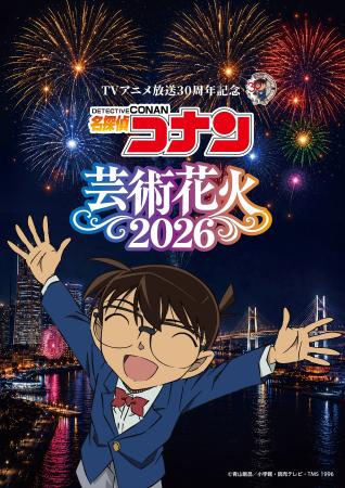 TVアニメ放送30周年を記念した特別イベント【「名探偵
