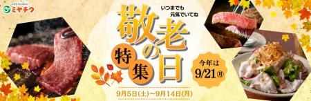 【9月21日は敬老の日】宮崎牛で“ありがとう”を贈ろう