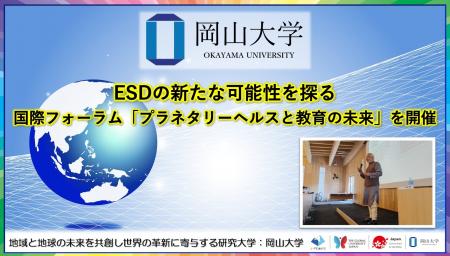 【岡山大学】ESDの新たな可能性を探る：国際フォーラ