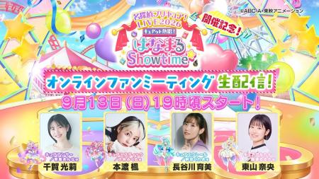 ＜9/13(日)19:00からプリキュア公式YouTubeチャンネル