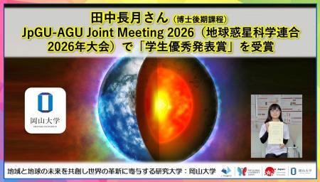 【岡山大学】田中長月さん（博士後期課程）がJpGU-AGU