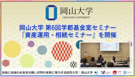 【岡山大学】岡山大学 第6回学都基金室セミナー「資産