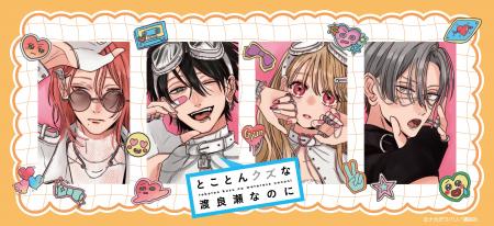 『とことんクズな渡良瀬なのに』の新商品がシンクイノ