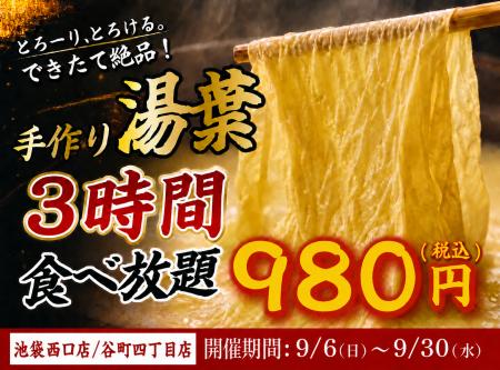 【大好評につき復活】出来たて湯葉が3時間食べ放題！1