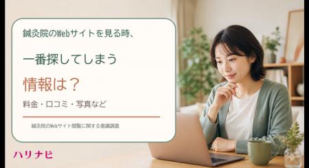 鍼灸院のWebサイトを見る時、一番探してしまう情報は