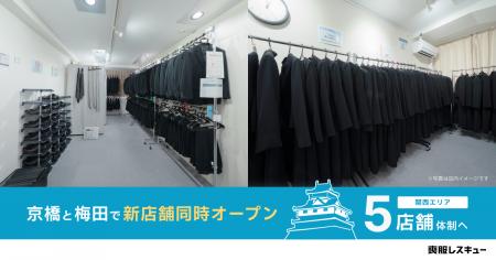 【喪服レスキュー】大阪・京橋と梅田に新店舗を同時オ