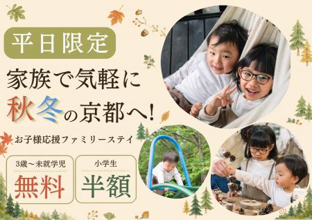 【京都・京田辺】小学生半額・未就学児無料！秋冬の家