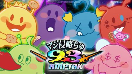 【STPR】AMPTAK、ホールツアー表題曲『マジ侵略ちゅ93