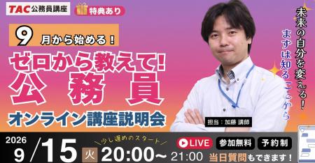 【TAC公務員】ナイトガイダンス「ゼロから教えて！公