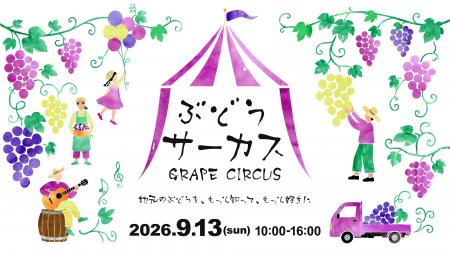 ぶどう、新米、ハロウィン。神戸の農村の秋を味わう「